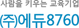 사람을 키우는 교육기업 에듀8760